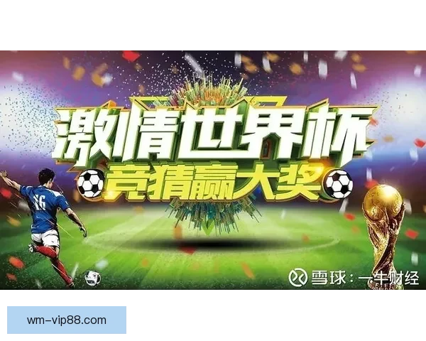世界杯赛事预测与竞猜攻略解析助你赢取精彩竞猜奖励